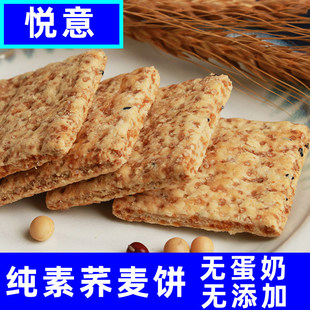 纯净素饼干悦意荞麦全五谷杂粮即食粗物酥脆休闲零食特产佛家寺院