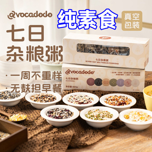 Avocadodo七日杂粮粥五谷八宝粗粮组合原料真空包装早餐桥本纯素