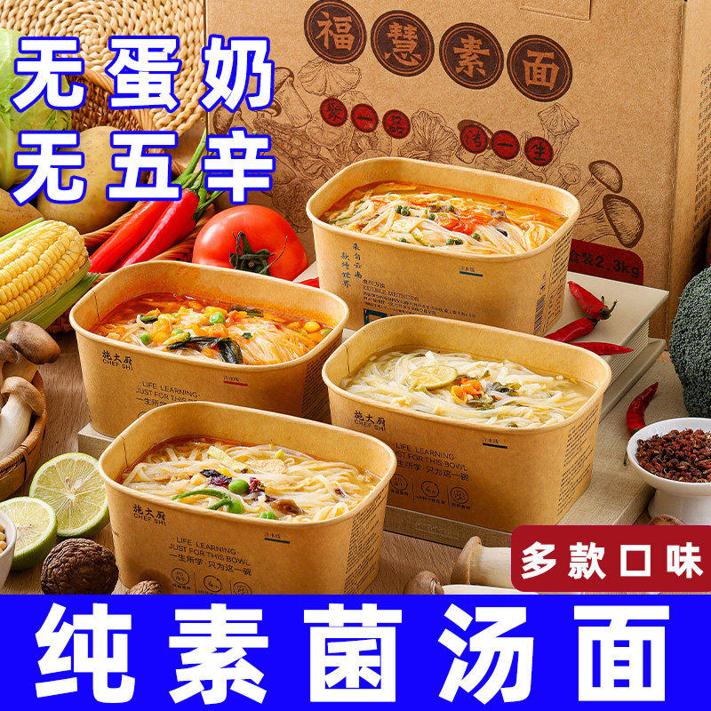 纯素食施大厨福慧素面五谷菌汤麻辣鲜椒冲泡即速食面不含五辛蛋奶