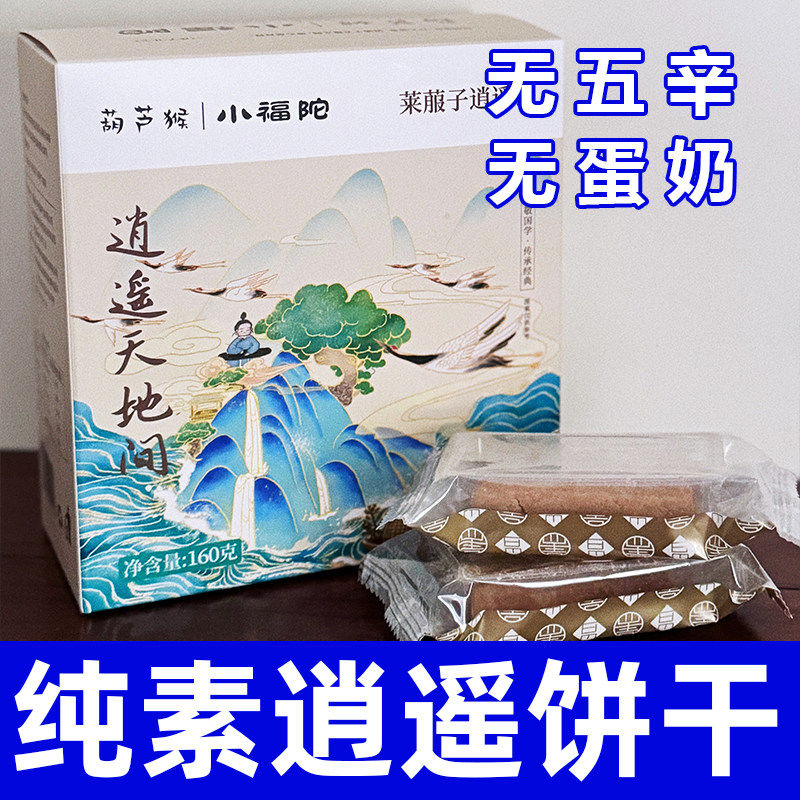 纯素食逍遥莱菔子饼干无蛋奶小麦茯苓健康营养糕点中式小吃君利乐