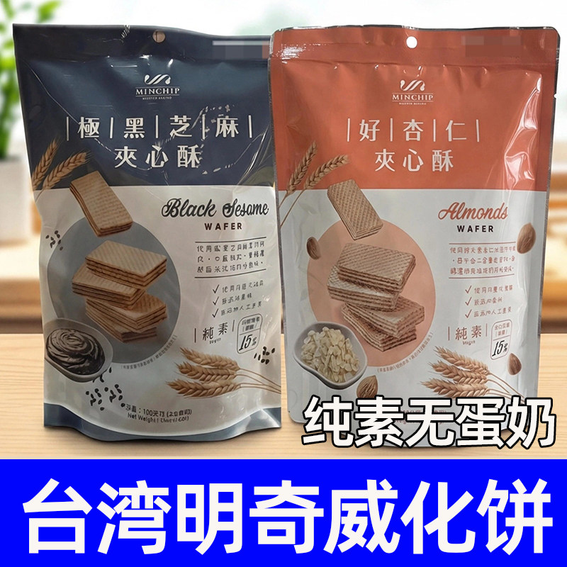 王真儿方芳同款台湾明奇MINCHIP极黑芝麻夹心酥好杏仁素威化饼干