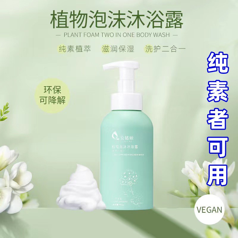 植物泡沫沐浴露面护配方洗护二合一清洁滋润纯素安姑娘400g