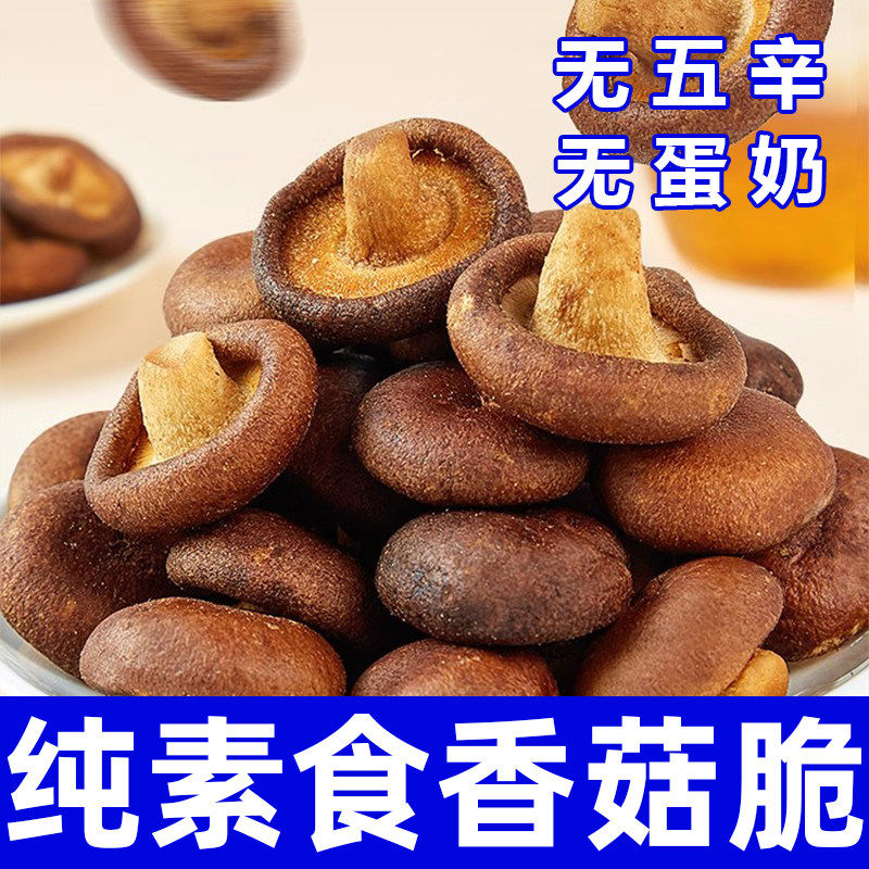 纯素食香菇脆无五辛无蛋奶果蔬脆蔬菜干解馋零食休闲食品在菌屋