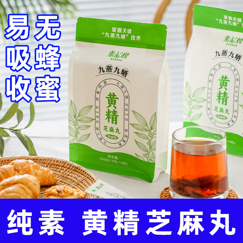 素心悦纯素黄精黑芝麻丸无蔗糖九蒸九晒手工健康休食即久合光滋补