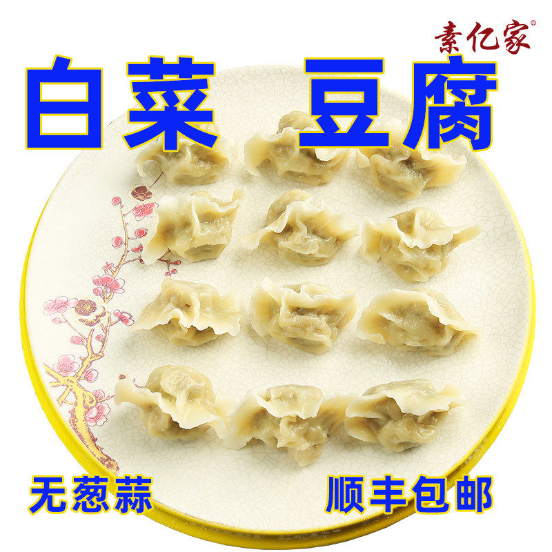 白菜豆腐纯素食品荠水饺子馄饨全净素菜酸菜素佛家寺院速食素亿家