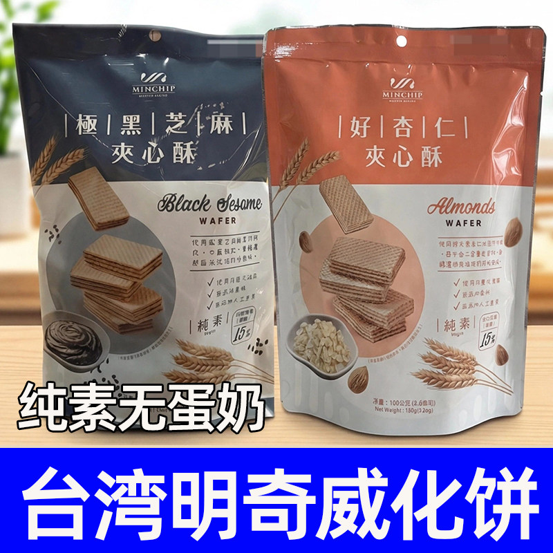 王真儿方芳同款台湾明奇MINCHIP极黑芝麻夹心酥好杏仁素威化饼干