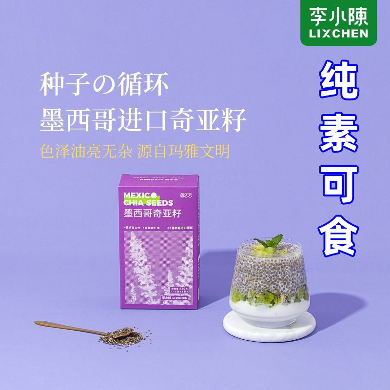 纯素食品李小陈墨西哥奇亚籽亚麻籽南瓜子仁无壳烘焙麸敏友好种子
