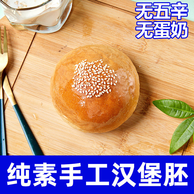 纯素食手工汉堡胚营养早餐无蛋奶传统西式糕点