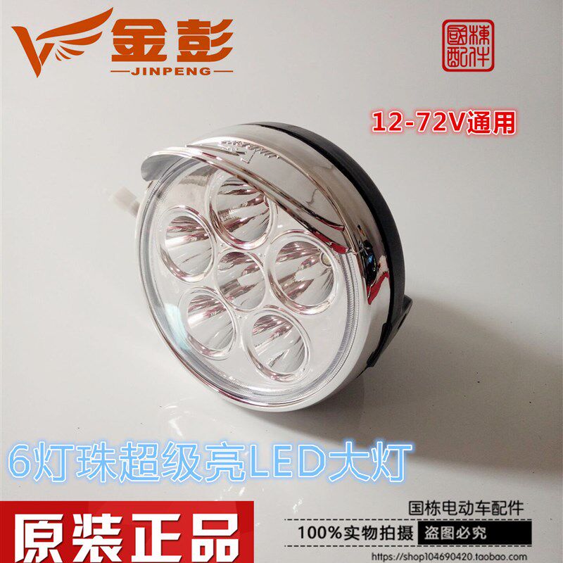 金彭电动三轮车原装LED大灯 太子前大灯电动三轮车12V48V60V大灯