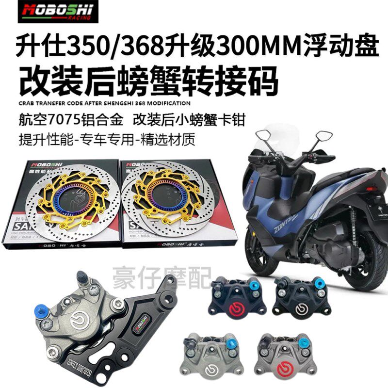 摩博士升仕350/368DEMG改装300MM浮动碟刹车盘布雷博前后卡钳套件