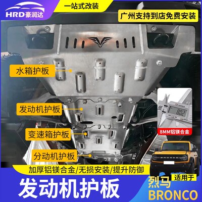 适用烈马Bronco底盘护板福肯发动机护板油箱铝合金挡板越野改装件