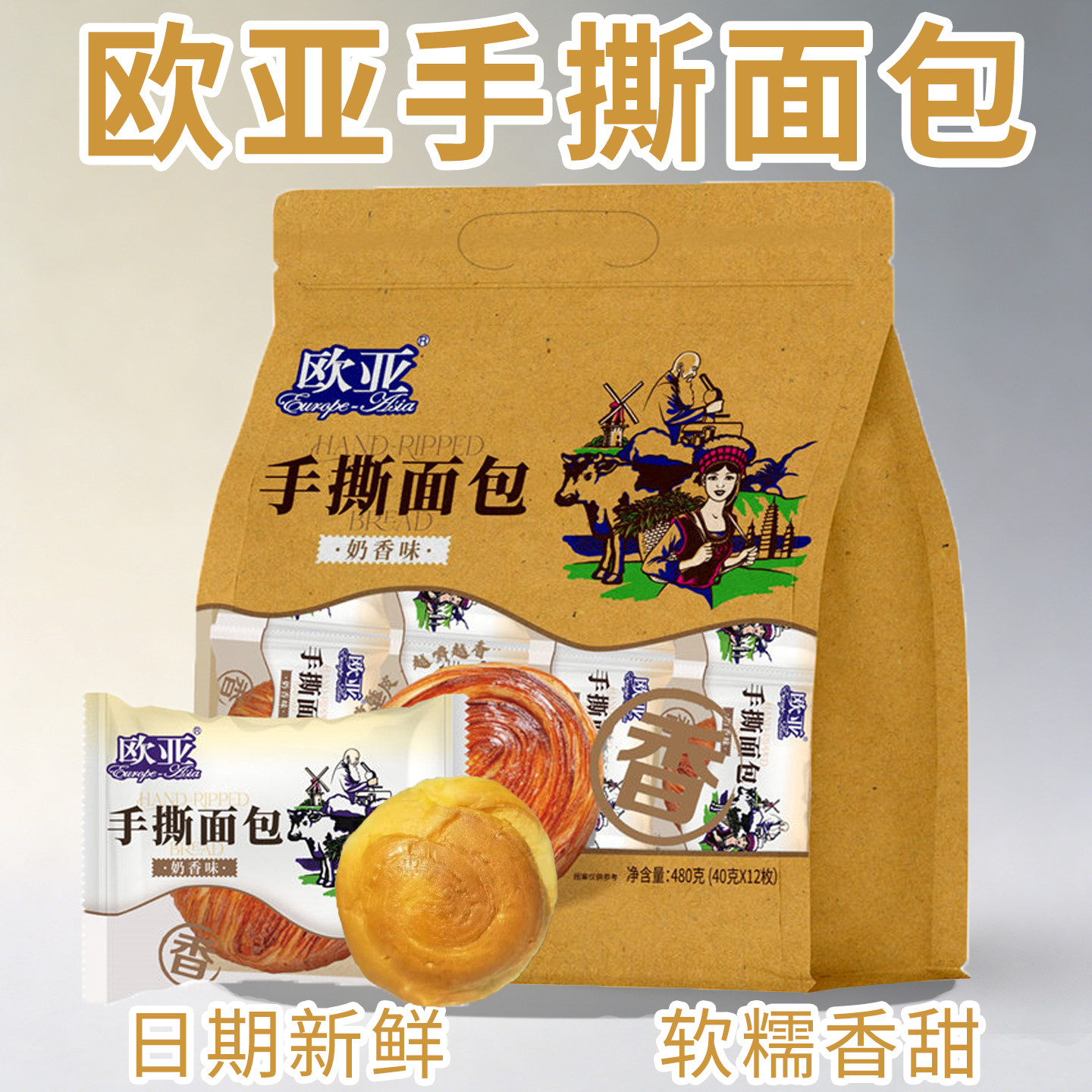 【日期新鲜】欧亚手撕面包奶香味独立包装早餐糕点480g袋装奶香味