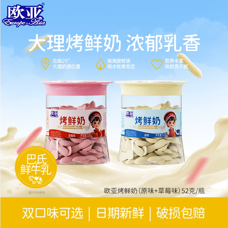 欧亚烤鲜奶原味草莓味奶片52g