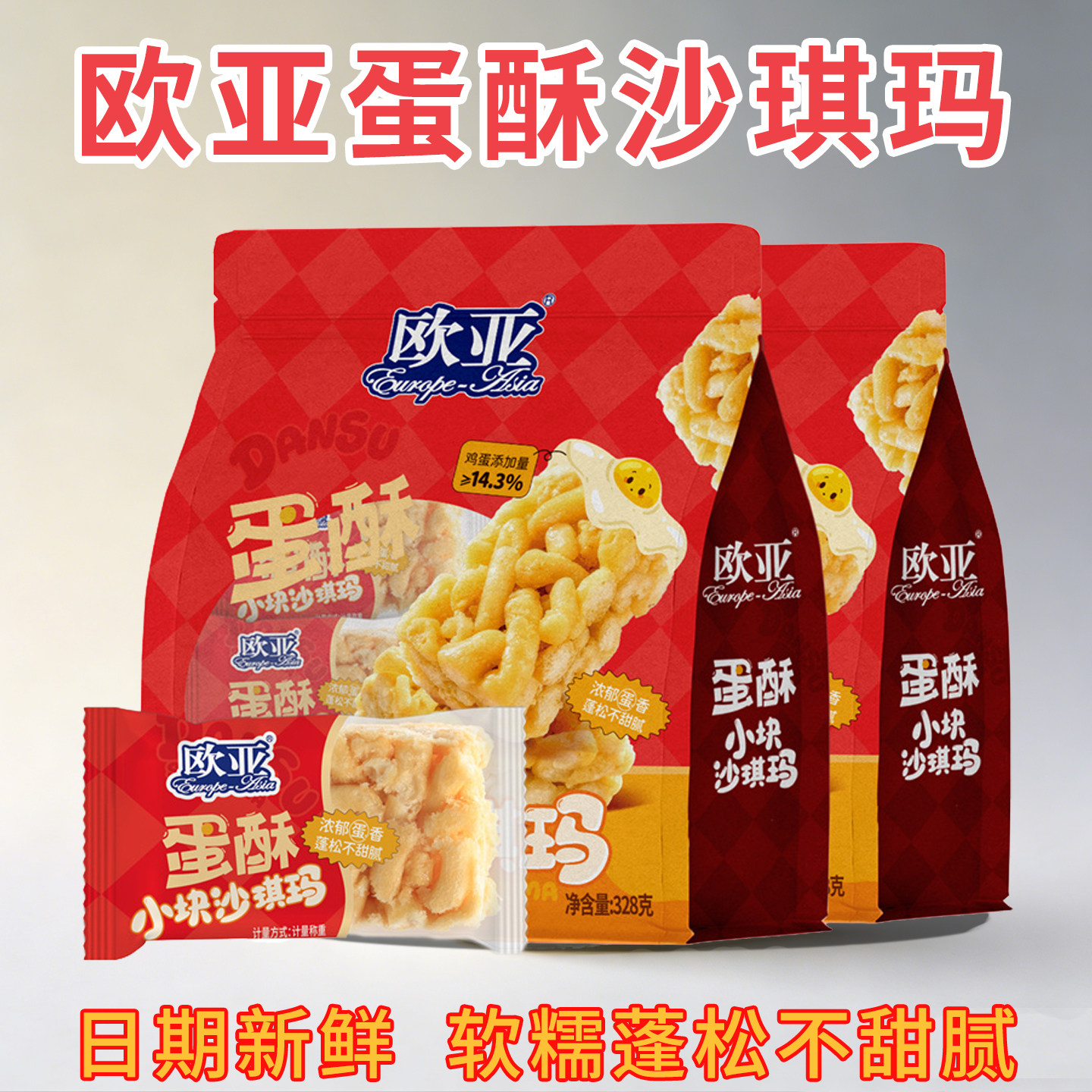 【日期新鲜】欧亚蛋酥沙琪玛328g散装浓郁蛋香松软不甜腻早餐零食