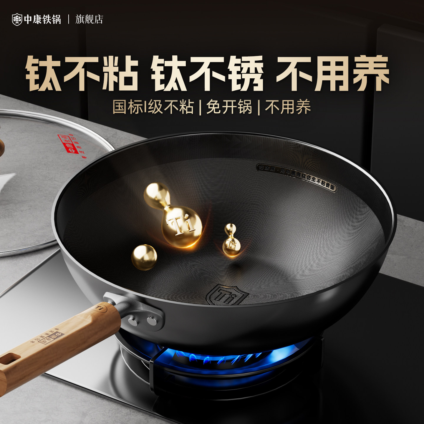 中康有钛铁锅不粘锅无涂层炒锅家用免开锅钛炒菜锅电磁炉燃气专用
