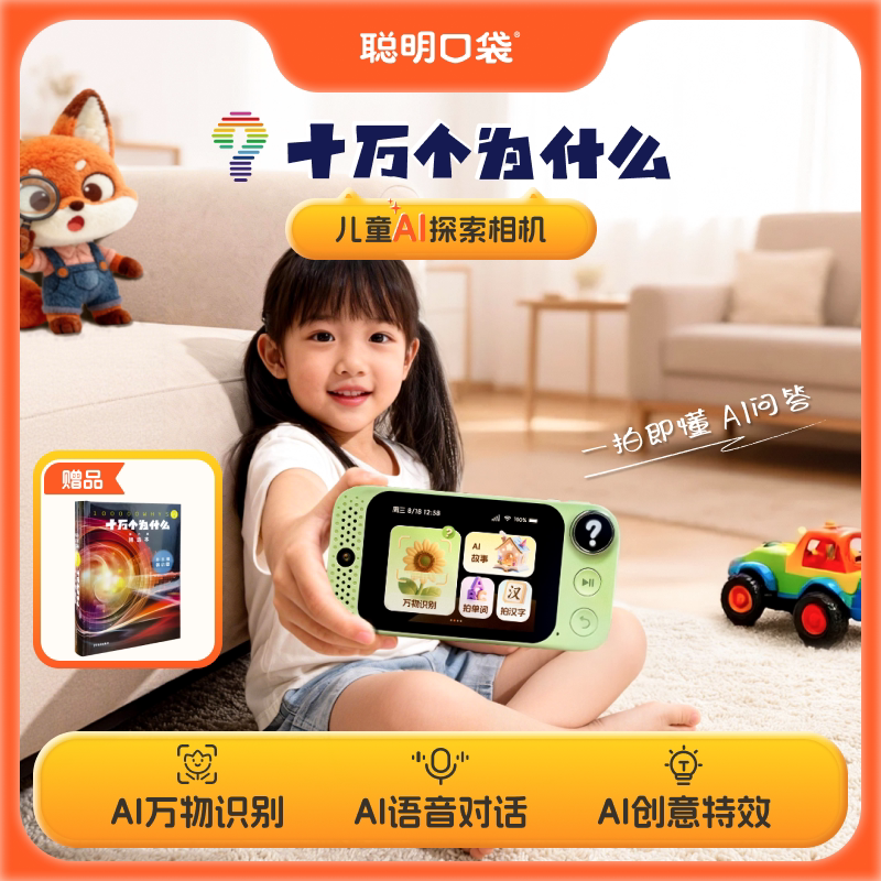 儿童AI科教探索对话照相机