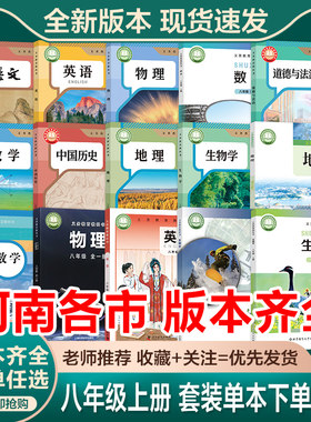 2026新版八年级上册【河南各市任选】全套课本教材八上新版教科书可单选任选