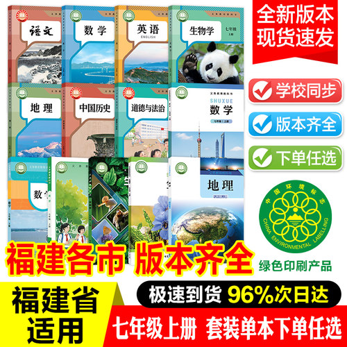 2026新版七年级上册【福建各市任选】全套课本教材七上新版教科书可单选