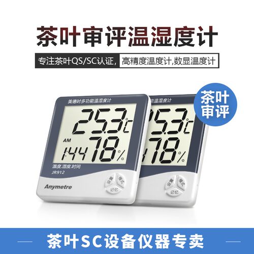 美德时电子温度计湿度计茶厂茶叶审评温湿度表QS仪器SC仪表评茶员