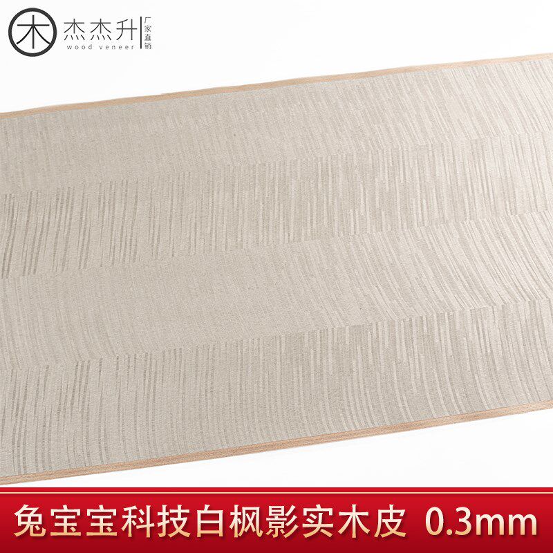 杰杰升科技白枫影实木皮兔宝宝装修翻新贴板手工贴面木皮贴面吉他