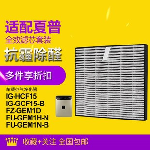 适配夏普车载净化器IG GCF15 FGCF15 GEM1H过滤网集尘脱臭IZ