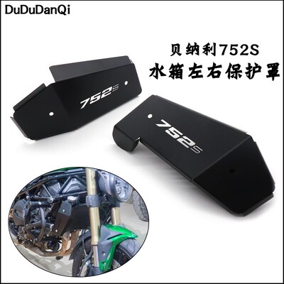适用贝纳利752S改装水箱网左右装饰护板边罩大魔鬼752S散热器护罩