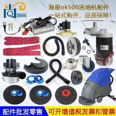 海星奥科奇OK500吸水胶条刮水皮条吸水管排水管刷盘针盘轮子电机