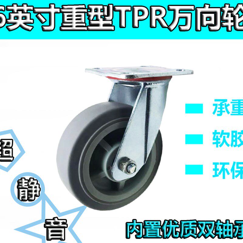 6英寸超静音双轴承万向脚轮平板车轱辘手推车轮子优质TPR静音脚轮