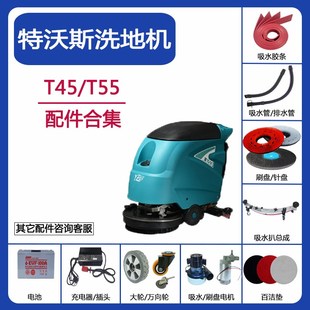 T90 T150洗地机配件吸水胶条刷盘吸排水管电机 T55 TVX特沃斯T45