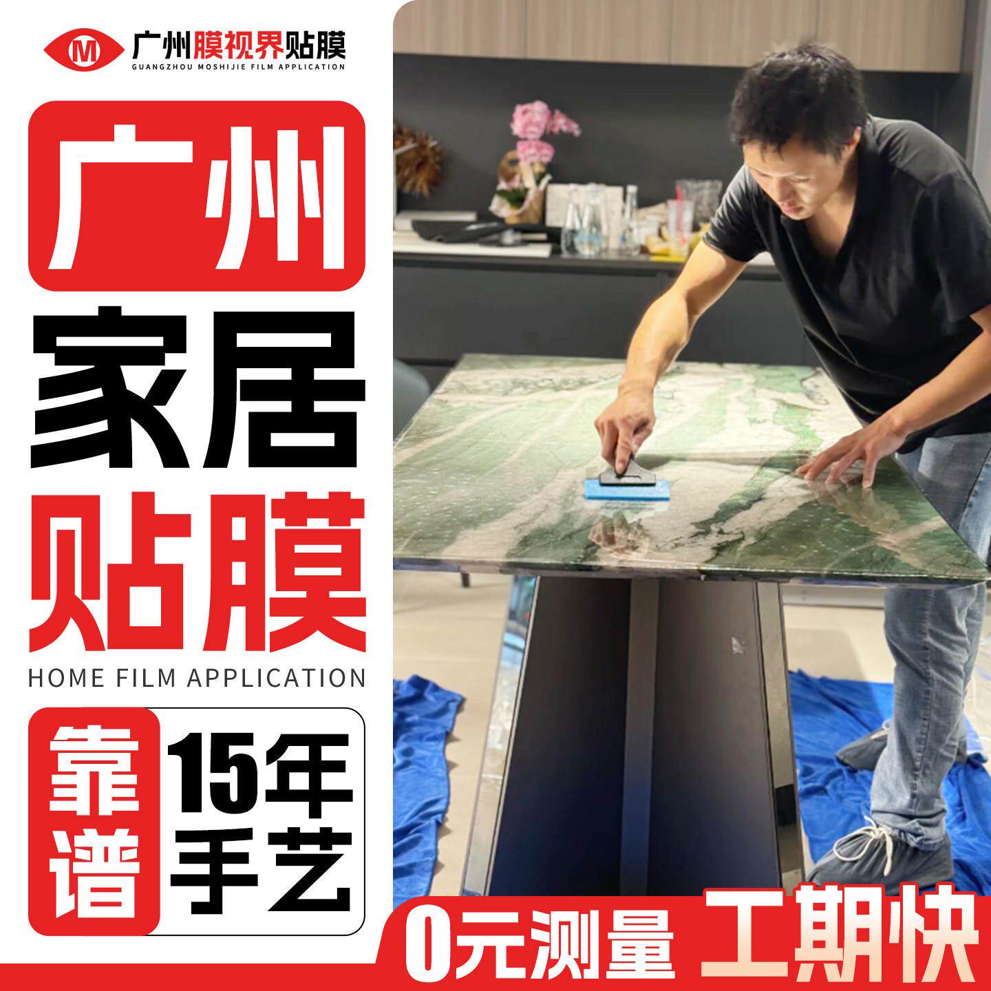 广州实木家俱贴膜上门大理石餐桌贴膜玻璃厨房灶台面贴膜上门改色