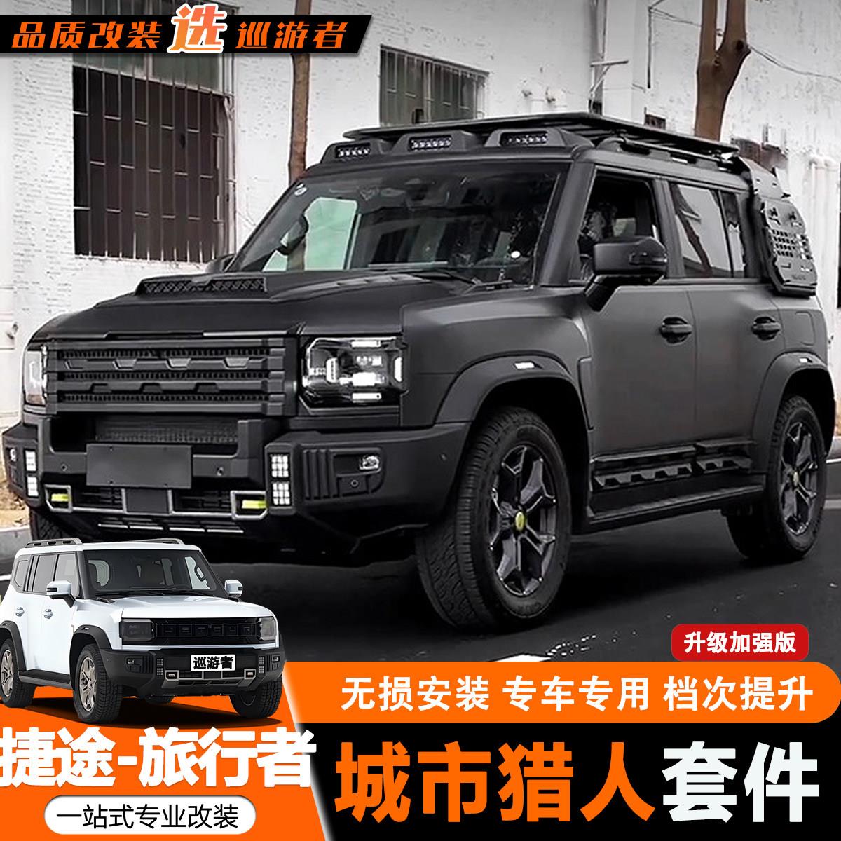 适用捷途旅行者山海T2改装城市猎人外观套件中网机盖罩车顶行李架