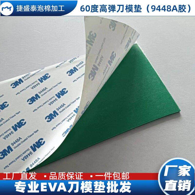 60度eva泡棉模切印刷圆刀机包刀棉高弹eva垫刀泡棉海绵胶带 9448A
