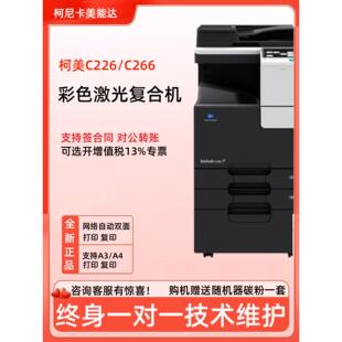 美能达C226彩色激光A3覆印机c266打印机办公打印覆印一体机无线A4