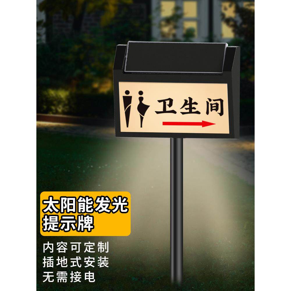 卫生间太阳能发光标识牌插地花草坪温馨提示牌户外防水导向牌定制