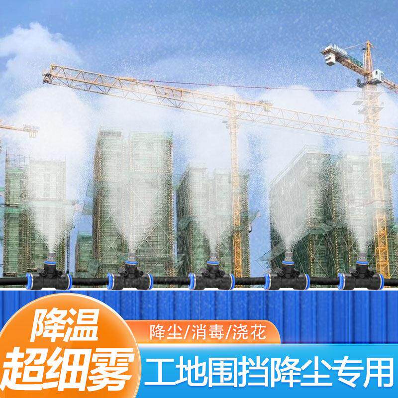 16mm管工地围挡降尘厂房屋顶雾化降温加湿喷水除尘喷淋系统喷头