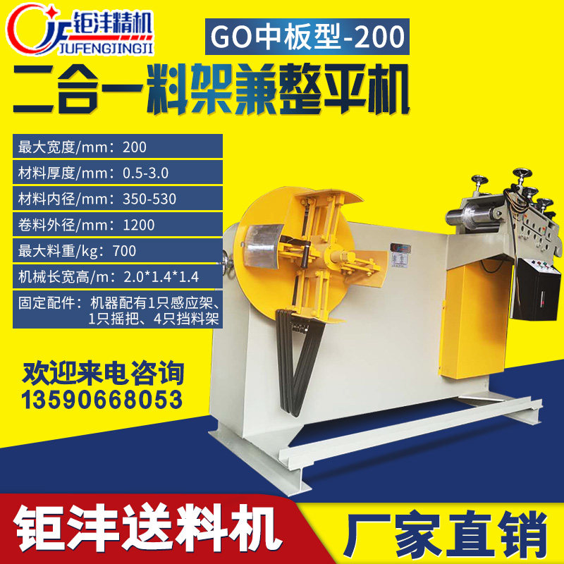 厂家直销GO二合一放料架整平机自动送料矫正机送料器送料机卷料机