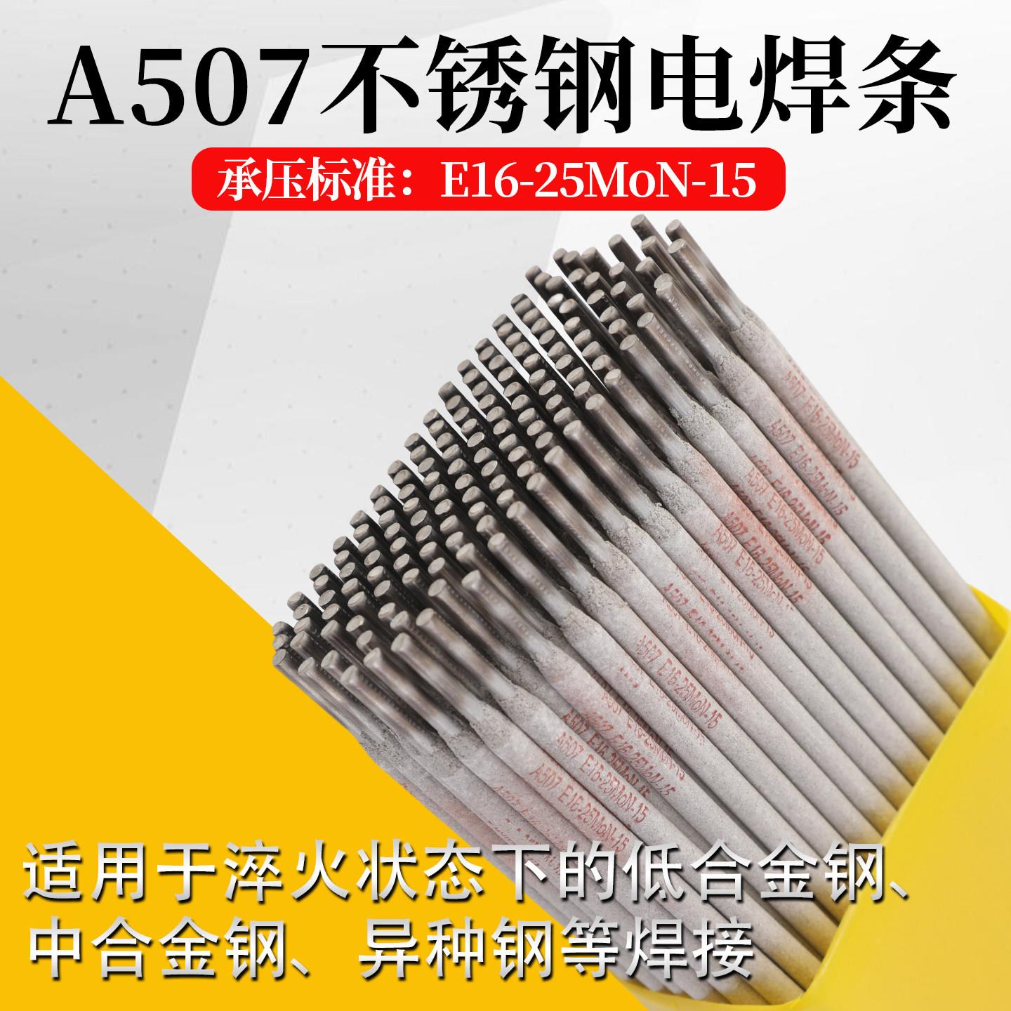正品A502/A507不锈钢电焊条E16-25MoN-15-16纯奥氏体30CrMnSi焊条