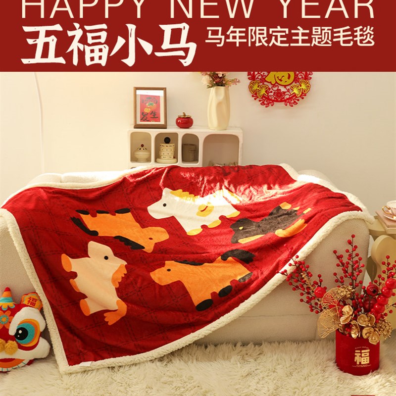 2026新年毛毯马年毯子红色沙发毯办公室冬季加厚盖毯毛毯礼盒礼物