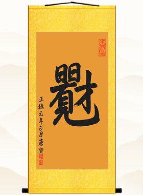 日日有财 日日见才唐伯虎唐寅书法 办公室书房客厅装饰画 卷轴画