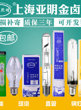 上海亚明金属卤化物灯双端金卤灯泡150W灯泡白光 高压钠灯