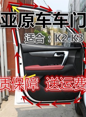起亚新老款K2 K3 K5原装锐欧围绕车门防水防尘密封条带卡扣原车