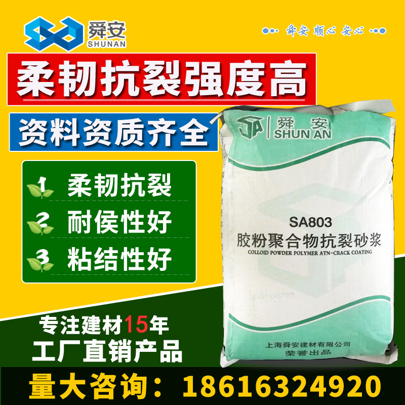 舜安胶粉聚合物抗裂砂浆墙体抹面砂浆柔韧抗裂防护砂浆胶厂家25kg