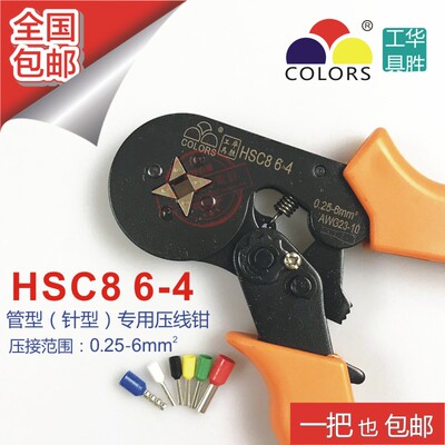 华胜HSC8 6-4压线钳VE端子0.25-6平方冷压接线端子欧式管型钳16-4