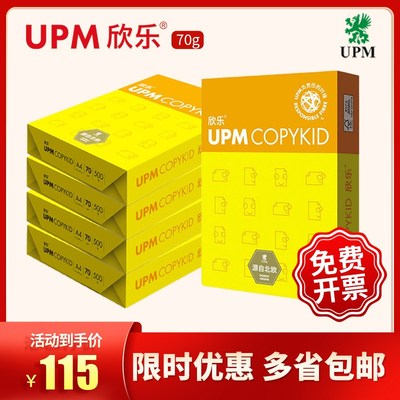 UPM黄欣乐a4纸打印纸复印纸70克学生试卷纸2500张草稿纸演算数学