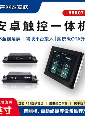 网飞物联7寸安卓触摸一体机工控一体机电容触摸支持UNIAPP开发