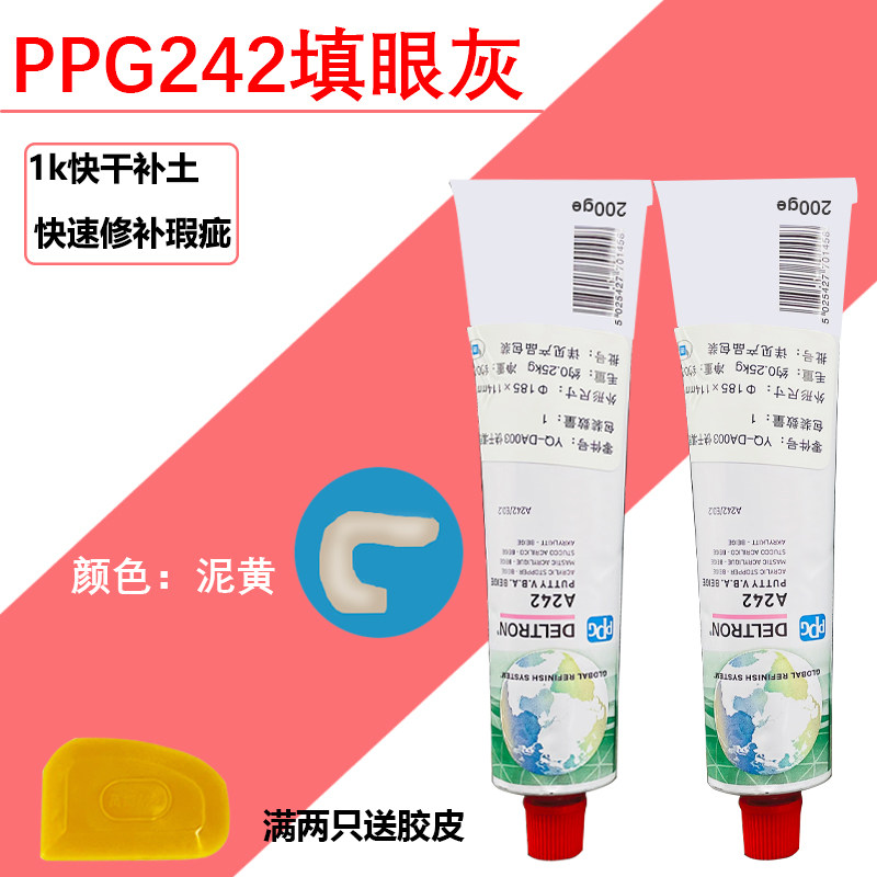 促销进口PPG单组份A242快干填眼灰200G汽车喷漆填充1k腻子补土