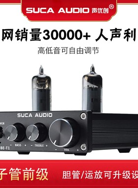 声优创HIFI 胆前级6J1升级发烧胆机功放前置高低音家用电子管前级