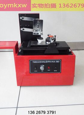 YM-600B环保型油墨打码机 油墨移印机 印码机 电动移印机