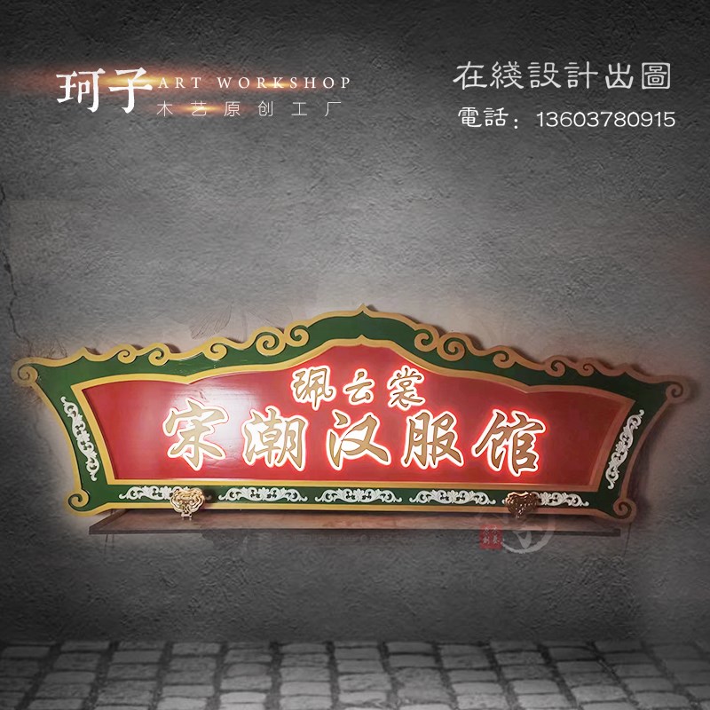 实木中式仿古牌匾定做木雕发光木招牌开业广告定制汉服馆茶室门头