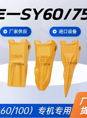 挖掘机三一SY55/60/75/155/200/205斗齿平齿尖齿挖机销子齿座牙王